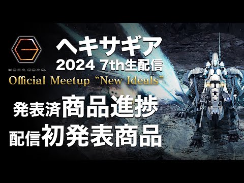 【HEXA GEAR】ヘキサギア2024年夏 公式7th生配信【切り抜き】