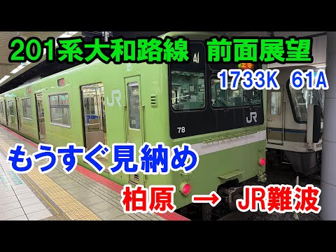 201系大和路線前面展望　もうすぐ見納め　柏原→JR難波