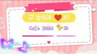 可爱BGM背景音乐#30‖Cute BGM Background Music #30