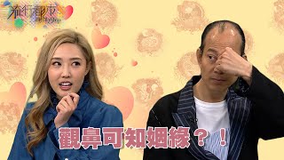 流行都市 ｜觀鼻可知姻緣？！｜蘇民峰｜面相｜鼻