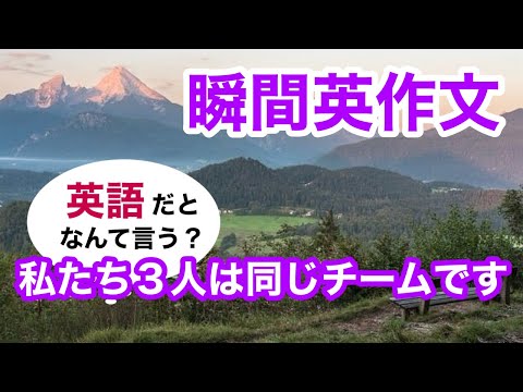 瞬間英作文395　英会話「私たち３人は同じチームです」英語リスニング聞き流し