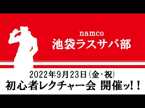 「ジョジョの奇妙な冒険 ラストサバイバー」池袋初心者レクチャー会 2022年9月23日