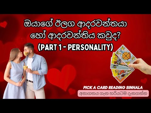 ඔයාගේ ඊලග ආදරවන්තයා හෝ ආදරවන්තිය කවුද? 😍 (Part 1 - Personality) Sinhala Tarot Reading ✨