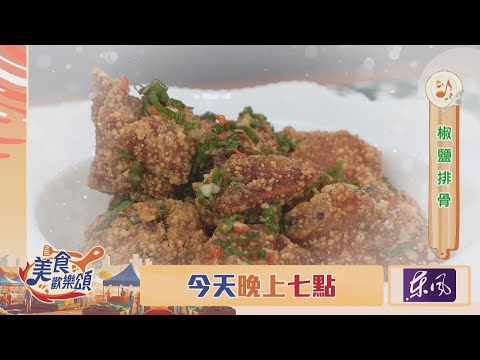 【美食歡樂頌】椒鹽排骨大逆襲！神奇撇步嚇壞主持人？別錯過今晚7點播出～｜林俊逸｜張棋惠｜EP18 預告20250107