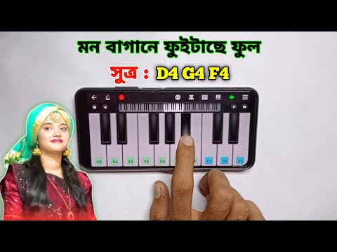 মন বাগানে ফুইটাছে ফুল | Mon Bagane Fuitase Full | Piano  | হারমোনি শিখুন | Folk Song | Asad Teck