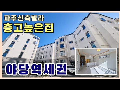 [야당동신축빌라] 퀼리티가 남다른 층고높은집~! 딱 1세대만 남은 마지막 3룸 고급빌라 입니다.[파주신축빌라]