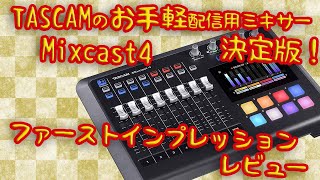 TASCAMのお手軽配信用ミキサーの決定版！Mixcast4 ファーストインプレッションレビュー