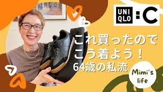 【60代一人暮らし】ユニクロC購入品とそれを使ったコーデ／時に黄昏る猫