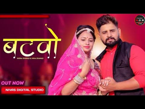 BATWO | इंद्रा धावसी मारवाड़ी न्यू सॉन्ग 2022 | Nval Bana ro Batwo | New Rajasthani Vairal Song 2022