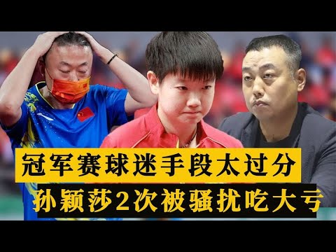 过分！王楚钦生气怒指，孙颖莎2次被干扰吃亏，裁判惹争议