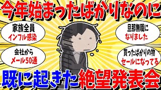 【ガルちゃん 有益トピ】2025年始まったばかりなのに。すでに私に起こった絶望発表会