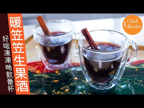 暖笠笠生果酒 Mulled Wine | 好啱凍凍哋飲番杯