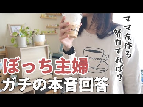 【ママ友ゼロ】私のぼっちマインドについて今一度お話しさせてください【ぼっち主婦/雑談/コミュ障/vlog】