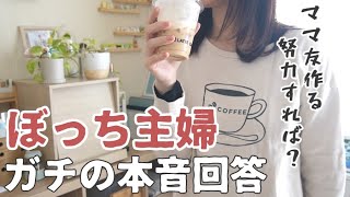 【ママ友ゼロ】私のぼっちマインドについて今一度お話しさせてください【ぼっち主婦/雑談/コミュ障/vlog】