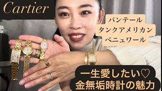 【カルティエのパンテール】金無垢時計の魅力【ゴールドジュエリー】