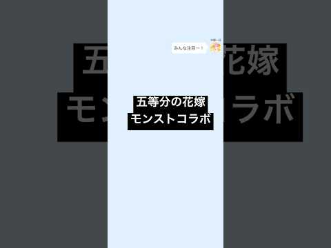 【2次小説】【五等分の花嫁】モンストとコラボ