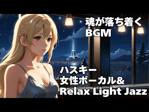 【ハスキー女性ボーカル & Relax Light Jazz 作業用 読書用 睡眠用 】HealingWoman  Chill / 洋楽/魂/心/感情/怒り/悲しみ/落ち着く/asmr/癒される/