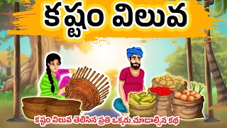 కష్టం విలువ - Telugu Short Story - Manchi Neethi Katha - Telugu Moral Stories - తెలుగు కొత్త కథలు