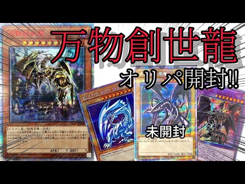 【遊戯王】万物創世龍を狙ってオリパ開封してみた。