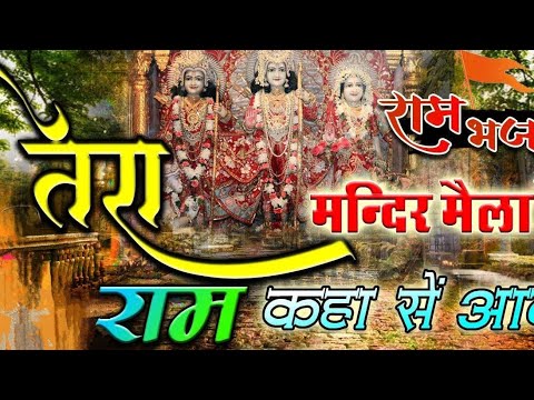 कितना प्यारा भजन है || तेरा मन्दिर मैला है इसमें राम कहा से आये || #ram_bhajan_2024 #रामभजन2025