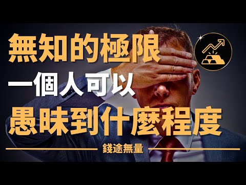 無知的極限：一個人可以愚昧到什麼程度？