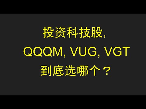 投资科技股选QQQM，VUG还是VGT ｜纳斯达克100｜Large Cap Growth Index ｜ 科技板块｜ETF分散化投资要求 ｜QQQM XLK特殊再平衡 ｜单一基金定理