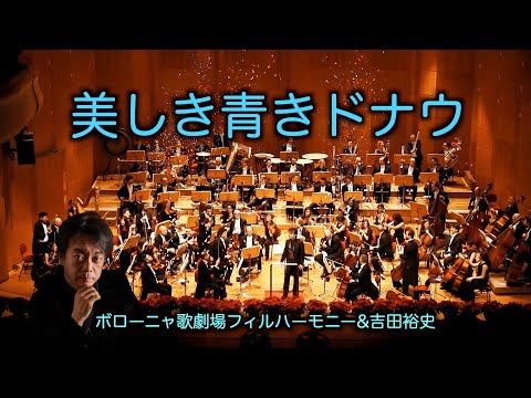 シュトラウス「美しき青きドナウ」｜ワルツ・舞曲 | フルオーケストラ演奏［吉田裕史指揮］ボローニャ歌劇場フィルハーモニー