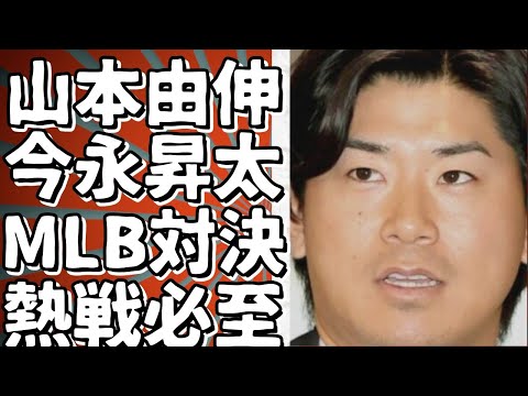 山本由伸と今永昇太、MLBで投げ合い！