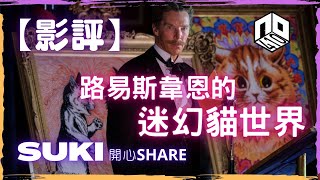 【廣東話】路易斯韋恩的迷幻貓世界︱Suki開心Share︱【影評】︱意想不到睇到喊嘅貓貓戲﹗