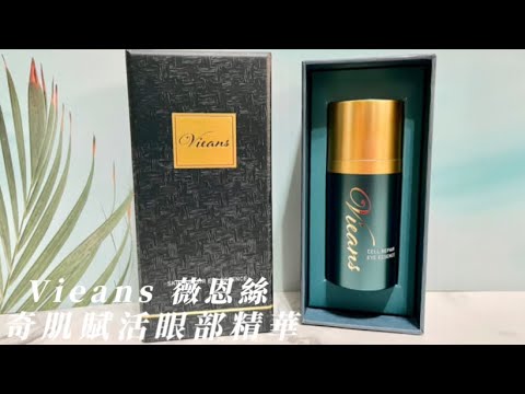 【商品舖】Vieans 薇恩絲 奇肌賦活眼部精華｜好推開好吸收｜黑眼圈適用｜改善細紋｜改善由暗沉、乾燥和日常壓力導致的眼周肌膚問題