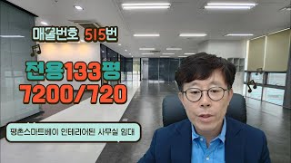 515 안양 지식산업센터 대형 사무실 임대 평촌스마트베이 전용133평 룸6개 탕비실 풀 인테리어된 오피스 임차 즉시 입주