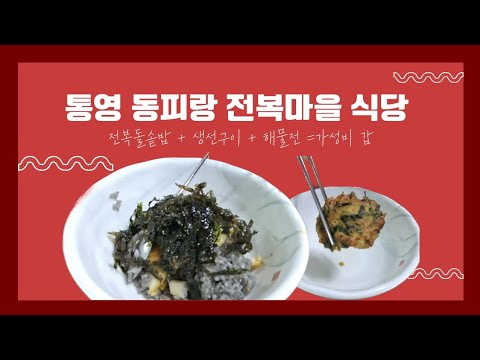 통영 동피랑 전복마을 전복돌솥밥