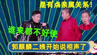 🔥2023新相声：😮二手玫瑰梁龙是郭麒麟二姨？！张鹤伦救过他命？？ | #德云社 #德云社相声 #郭德纲 #于谦 #岳云鹏 #张鹤伦 #孟鹤堂 #郭麒麟 | 每天21点更新 欢乐放松助眠