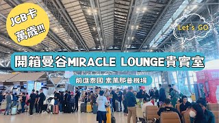 旅泰國｜開箱曼谷MIRACLE LOUNGE｜JCB卡超方便｜2025繼續免費