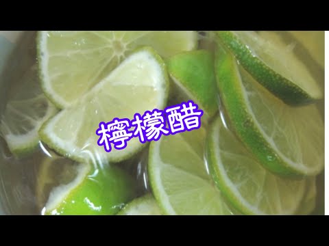 檸檬醋