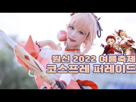 [원신축제] 요이미야의 원신축제 2022 코스프레 퍼레이드!(coser:요미)