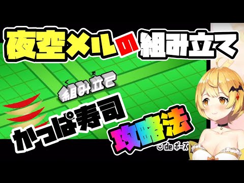 かっぱ寿司のリズムで組み立てを攻略するメルちゃん【ホロライブ/切り抜き/夜空メル】