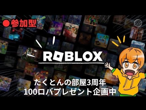 たくとんの部屋3周年！！ザ・ハントする！！100ロバプレゼント企画中　[Roblox]