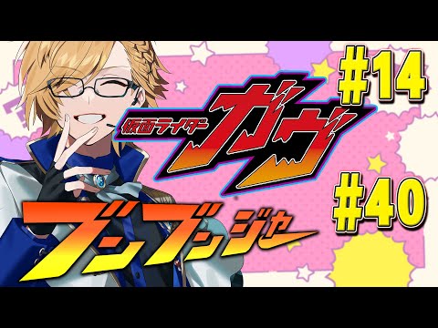 【 SHT同時視聴 】仮面ライダーガヴ＆爆上戦隊ブンブンジャー 同時視聴！【 ニチアサ / 神田笑一 / にじさんじ 】