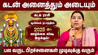 ஆயில்யம்  நட்சத்திரம், கடக ராசி - பிரச்சனைகள் முடிவுக்கு வரும் | 2025 New Year Rasipalan | #kadagam