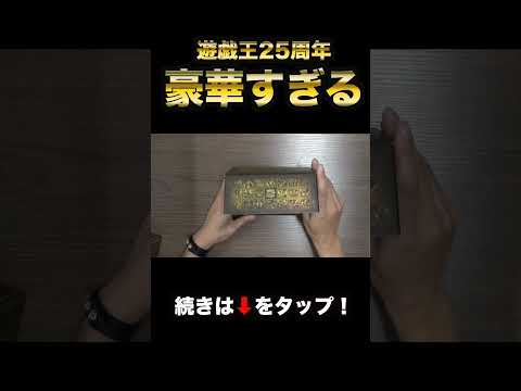 遊戯王の25周年記念BOXがめちゃめちゃ豪華!!!