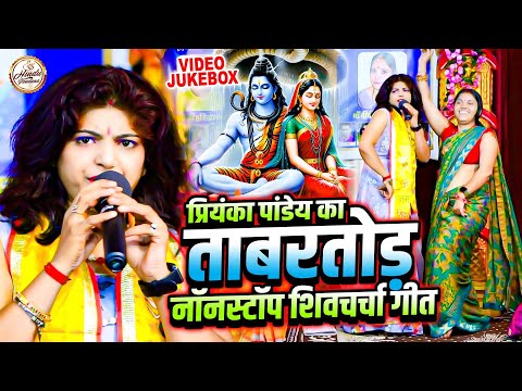 प्रियंका पांडेय का ताबरतोड़ नॉनस्टॉप शिवचर्चा गीत | Priyanka Pandey | Shiv Guru Bhajan | Shiv Charcha