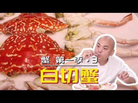 【蟹•第一季第3集】非常出名且简单的白切蟹，有手就能做！