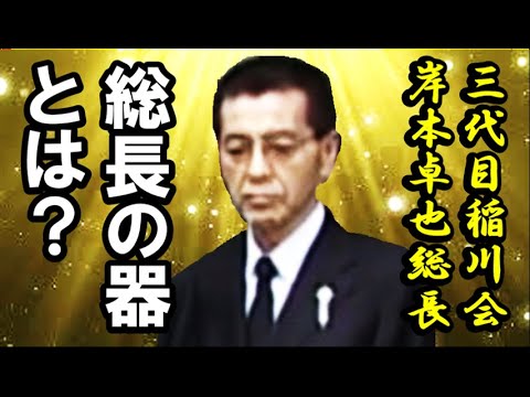 「総長」の器とは？ 三代目稲川会「岸本卓也」総長