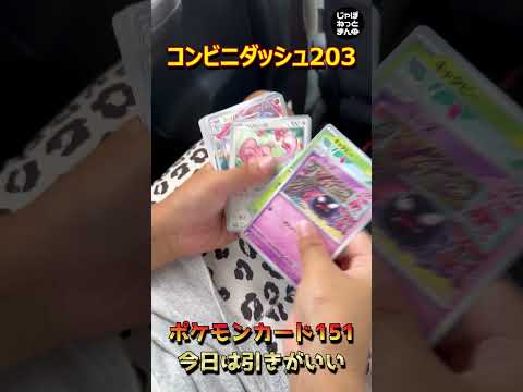 【ポケカ開封】ポケモンカード151を開ける旅してたら引きがいい感じだった件【shorts】