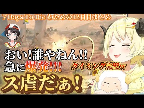 【ホロ7DTD】スバルにダイナマイトを投げるわため【ホロライブ切り抜き/角巻わため/ホロライブ4期生/白上フブキ/大空スバル】