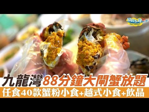 【香港】九龍灣88分鐘大閘蟹任食！任食40款蟹粉小食+越式小食+飲品｜香港美食｜放假去邊