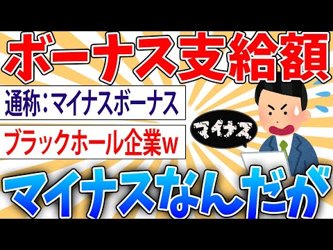 【悲報】ワイの会社ボーナス額がマイナスで困惑なんだが【2ch面白いスレ】