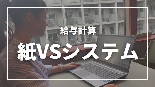 【アナログVSシステム】給与計算にかかる時間の差は！？