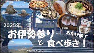 お伊勢参りと食べ歩き！伊勢を楽しむ！おかげ横丁・夫婦岩・蒸し牡蠣・伊勢志摩スカイライン